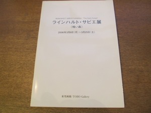 1710MK●図録/個展パンフレット「ラインハルト・サビエ展 ＜暗い森＞」2006.3.6-3.25/東邦画廊