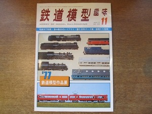 1706sh●鉄道模型趣味 353/1977.11●77年鉄道模型作品展/名鉄モ7700系/9mm集合式レイアウト/B10形タンク機/国電115系