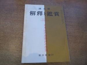 1901CS●國文学 解釈と鑑賞 10月特集増大号 1968昭和43.10●日本語の助動詞の役割