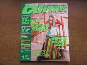 1712kh●ゴー！ゴー！ギター 2002.4●ギタースコア30曲/ゆず/GLAY/ミスターチルドレン/hyde/コブクロ/鬼束ちひろ/長渕剛