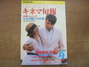 1906mn●キネマ旬報 835/1982昭和57.5上旬●レッズ/ウォーレン・ビーティ/テオ・アンゲロプロス/根津甚八/秋吉久美子/ジェーン・フォンダ