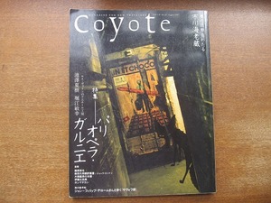 1708kh●Coyote コヨーテ 20/2007.8●パリ オペラ・ガルニエ/ルイ・ヴィトンのアニエール工房/池澤夏樹/堀江敏幸/市川海老蔵/藤原新也