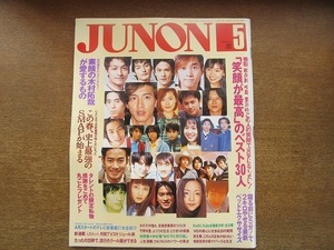 2009MK●JUNON ジュノン 1996.5●木村拓哉/SMAP/竹野内豊/安室奈美恵/宝生舞/KinKi Kids/カミセン森田剛三宅健岡田准一/城島茂/袴田吉彦