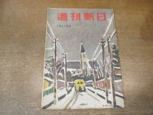 2012MK* Weekly Asahi 1951 Showa era 26.1.21....a pre ( day large gang . case )/ repeated army . theory ... appearance / war front water .. restoration did goods ./ can dou god .× lion writing six 