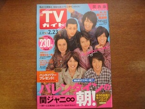 ＴＶガイド 2007.2.23●関ジャニ∞/松本潤/山下智久/長澤まさみ