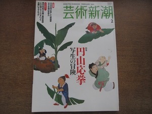 1902MK●芸術新潮 2004.2●特集円山応挙 写生の冒険/谷中安規の妄想力/野村佐紀子裸一貫写真道/奈良原一高/坂田和實×千宗屋