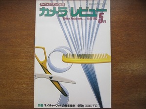 カメラレビュー 29/1983.5●ネイチャーフォトの撮影機材