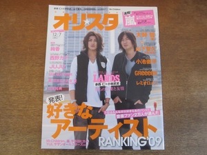 2109ND●オリスタ 2009.12.7●表紙 赤西仁×小林武史/嵐/大野智/山下智久/小池徹平/レミオロメン/薮宏太＆八乙女光/山本裕典/絢香/西野カナ