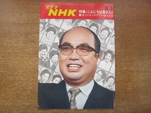 1807CS●グラフNHK 1971昭和46.10●こんにちは奥さん/植木真理子