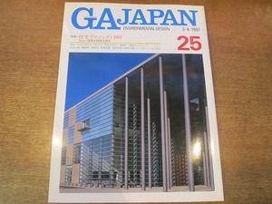 1910MK●GA JAPAN 25/1997.3-4●特集住宅プロジェクト 1997/磯崎新/隈研吾/伊東豊雄/妹島和世＋西沢立衛/シーラカンス/山下秀之/齋藤裕