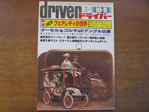 ドライバーdriver 1978.10.5●ターセル/コルサ/フェアレディZ