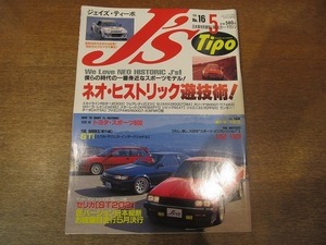 1902CS● J's Tipo ジェイズ・ティーポ 16/1994.5●ネオ・ヒストリック遊技術!/トヨタ・スポーツ800/セリカ/スカイライン/フェアレディZ