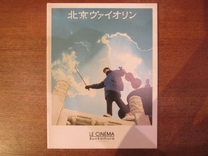 1709mn●映画パンフレット「北京ヴァイオリン」陳凱歌チェン・カイコー/タン・ユン/リウ・ペイチー/ワン・チーウェン/チェン・ホン