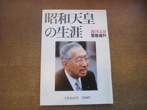 2102mn●週刊文春 1989.1.16緊急増刊●昭和天皇の生涯/裕仁親王/幼少期/マッカーサーとの対話/皇室外交/黛敏郎×野坂昭如/杉村侍医撮影陛下