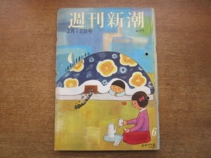 2005MK●週刊新潮 312/1962昭和37.2.12●麻薬取締官とペイ患者/山本富士子を妻とする男の条件(古屋丈晴)/SKD春の踊り/モニカ・ヴィッティ