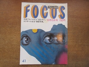 1902CS●FOCUS 1982昭和57.10.15●都はるみ/ステファニー王女/杉村春子/ジョーン・バエズ/文士未亡人