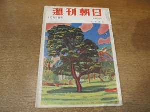 2012MK●週刊朝日 1955昭和30.10.2●今年の就職戦線偵察/西川鯉三郎×徳川夢声/市村羽左衛門/三船敏郎/朝日新聞現代新聞批判へのお答え