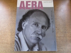 2003nkt●AERA アエラ 1994.6.27●表紙:セバスチャン・サルガド/飯田亮/稚内でロシアンマフィアが武器密売？/モードの中の女性たち