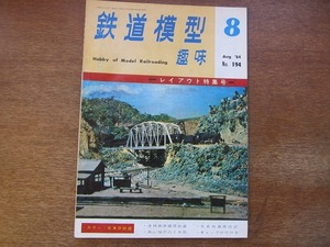 1704sh* railroad model hobby 194/1964.8* layout special collection number / Tsu . height . circulation railroad / large name railroad construction chronicle / height mountain line. mountain . paddy field / Gap. attaching person 