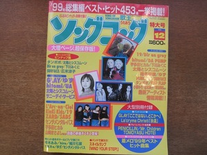 1804sh●ソングコング 1999.12●GLAY/ゆず/UA/hitomi/サニーデイ・サービス/19/ディル・アン・グレイ/宇多田ヒカル/椎名林檎