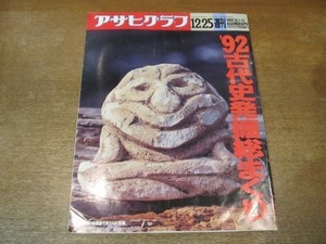 2111ND●アサヒグラフ 1992.12.25●’92古代史発掘総まくり/マイケル・ジャクソン4年ぶり来日/奄美大島/東京丼戦争/竹内泰宏