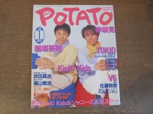 2202YS●POTATO ポテト 1996.1● 表紙：Kinki Kids/稲垣吾郎/赤坂晃/TOKIO/V6/竹田真治/佐藤敦啓/PJ＆ダンカン/福山雅治/SOPHIA