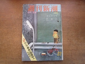 2005MK●週刊新潮 639/1968昭和43.6.1●万博エスコートガイド31人決定/プロ野球外国人選手の内助の功に失敗した日本女性/ほか