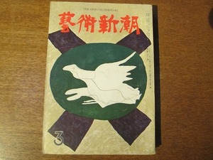 芸術新潮 1959.3●ピカソ/東野英治郎/アンドレ・マルロー　