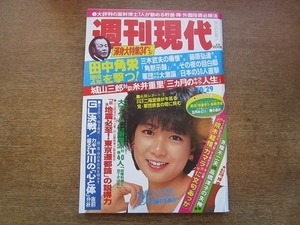 2002CS●週刊現代 1983昭和58年.10.29●表紙：堀ちえみ/城山三郎VS.糸井重里/赤塚不二夫VS.高橋洋子/荒木経惟