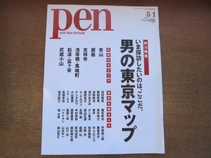 1906nkt●pen ペン 243/2009.5.1●男の東京マップ/池坊美佳/瀧本幹也/清川あさみ/バナナマン/高橋幸宏/森岡弘/平野啓一郎/中村孝則