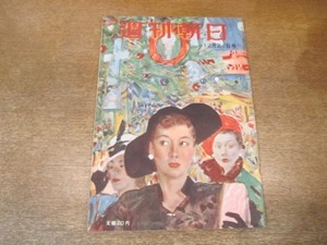 2012MK●週刊朝日 1950昭和25.12.24●メモランダム1950年-対談:阿部真之助×荒垣秀雄/講和会議とワンマンの胸中/華厳病のカルテ