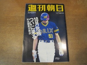 2010ND●週刊朝日 1997.10.10●表紙 イチロー/10月危機がついに来る 不況倒産が続出/横井庄一さん逝く/すまけい/伊丹十三