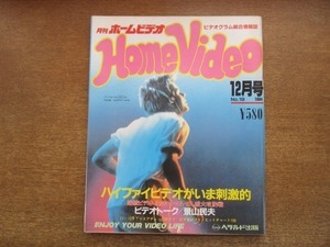 2108CS●Home Video 月刊ホームビデオ 19/1984.12●表紙：フットルース/景山民夫/ハイファイビデオがいま刺激的/海賊ビデオ・違法ビデオ