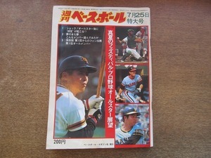 2111mn●週刊ベースボール 1977昭和52.7.25●王貞治/長嶋茂雄/山田久志/末次利光/江川卓/弘田澄男/柳田真宏/成田文男/水原茂×森昌彦