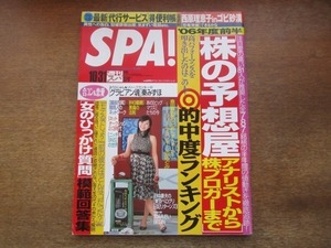 2103YS●SPA! スパ 2006.10.31●表紙：岡本綾/藤田東吾/宮？あおい/BEGIN/秦みずほ/リリー・フランキー×安めぐみ/ディープインパクト