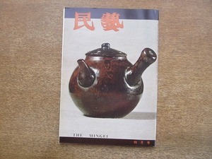 2203CS●民藝 民芸 THE MINGEI 340/1981昭和56.4●土瓶/メキシコ、グアテマラの民藝/ユーカラの世界－夏期学校拾遺