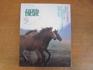 2110ND●優駿 1988 昭和63.9●牝馬の研究 メジロヒリュウ ソシアルトウショウ イットー チヨダマサコ 他/ヤマノシラギク/武田作十郎