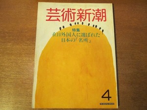 芸術新潮 1984.4●在日外国人に選ばれた日本の「名所」