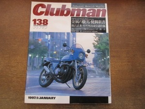 2104MO●Clubman クラブマン 138/1997.1●オートバイク/金属の駿馬・健脚新書/モリワキZ1-R/BMW R60/HONDA NSR500V/楠みちはる