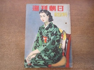 2012MK●週刊朝日増刊 新秋読物号 1952昭和27.9.5●グラビア:京マチ子ジーナ・ロロブリジーダ他/長谷川町子切られ与三郎/吉川英治獅子文六