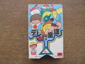 2202MK* cassette tape [ tv nursery rhyme 12 Vol.1/... series ] Rainbow plan /TH-7003* all 12 bending /...! want .. kun / Hinotama lock 