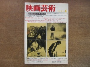 2009CS●映画芸術 284/1971.6●竜凰さんの赤裸な生涯/白坂依志夫/秋山駿/今野勉/田久保映画論争の指摘するもの