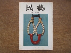 2203YS●民藝 民芸 255/1974 昭和49.3●手仕事について 水尾比呂志/グラフ「関寺跡の牛塔」「牛の供養碑」/白洲正子/大月一清/湯浅八郎