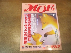 2102CS●MOE 月刊モエ 2003.11●日本の名作童話といもとようこの世界/山村浩二「頭山」/「オリビア」イアン・ファルコナー