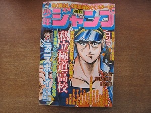 1807MK●週刊少年ジャンプ 31/1979昭和54.7.30●寺島優+小谷憲一新連載テニスボーイ/中島徳博さすらい騎士道最終回/本宮ひろ志/ゆでたまご