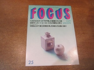 2103YS●FOCUS フォーカス 25/1994平成6.6.22●森尾由美 子連れ挙式/羽生善治/山田邦子/ダイアナ妃/マーロン・ブランド/北公次/野村克也