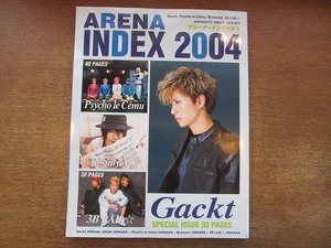 1809mn●アリーナインデックス 2004/2004.1●Gackt/Psycho le Cemuサイコ・ル・シェイム/雅-miyabi-/3B LAB.☆