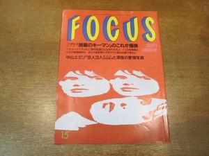 2102YS●FOCUS フォーカス15/1998平成10.4.8●SAM×スピーチ/中山エミリ×ダ・パンプ×小橋賢児/松雪泰子/中村あずさ/赤塚不二夫