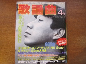 月刊歌謡曲 160/1992.4●Mi-Ke/小田和正/ZOO/CoCo/BAKU/BGB