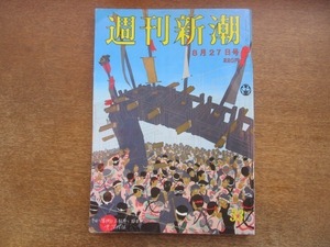 2102ND●週刊新潮 1987昭和62.8.27●松樹路人 釧路湿原を描く/石原裕次郎 国民栄誉賞はこうして潰れた/女湯盗み撮りテレビ監督/角田達郎